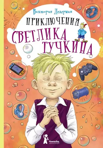 Приключения Светлика Тучкина