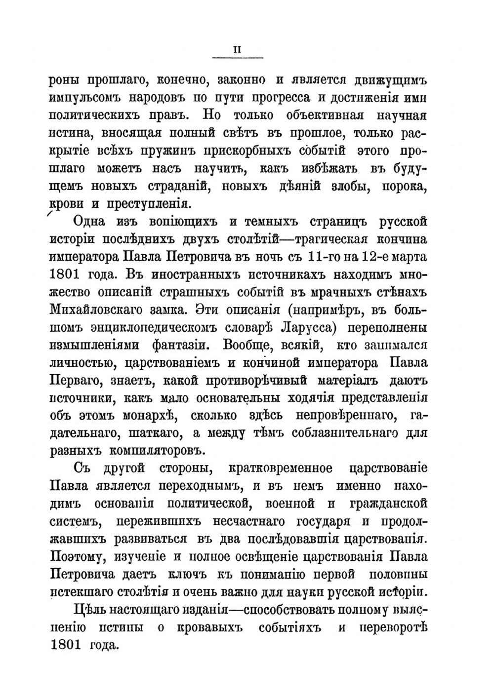 Цареубийство 11 марта 1801 года | Нет автора