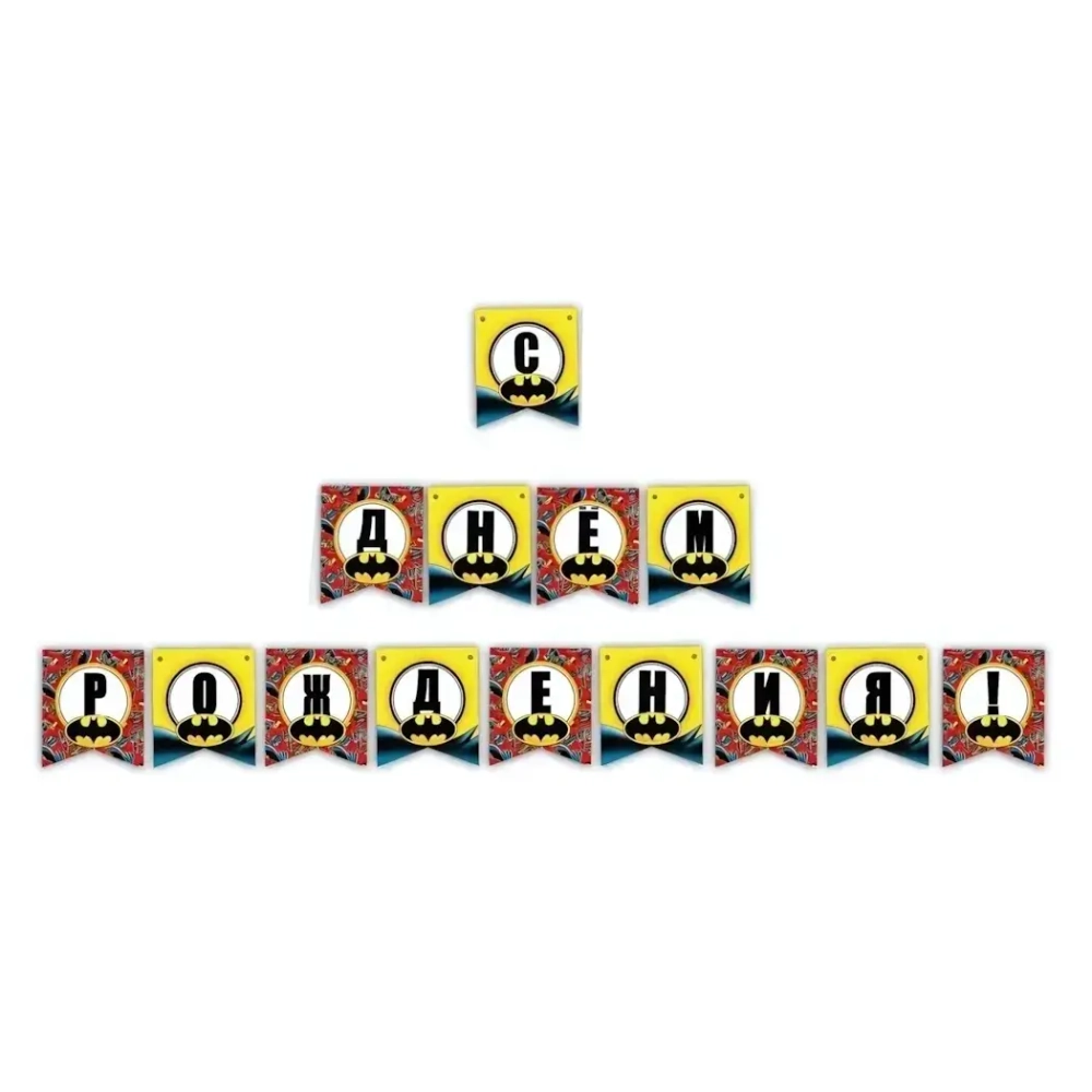 Гирлянда поздравительная «С Днем рождения!» «Batman»