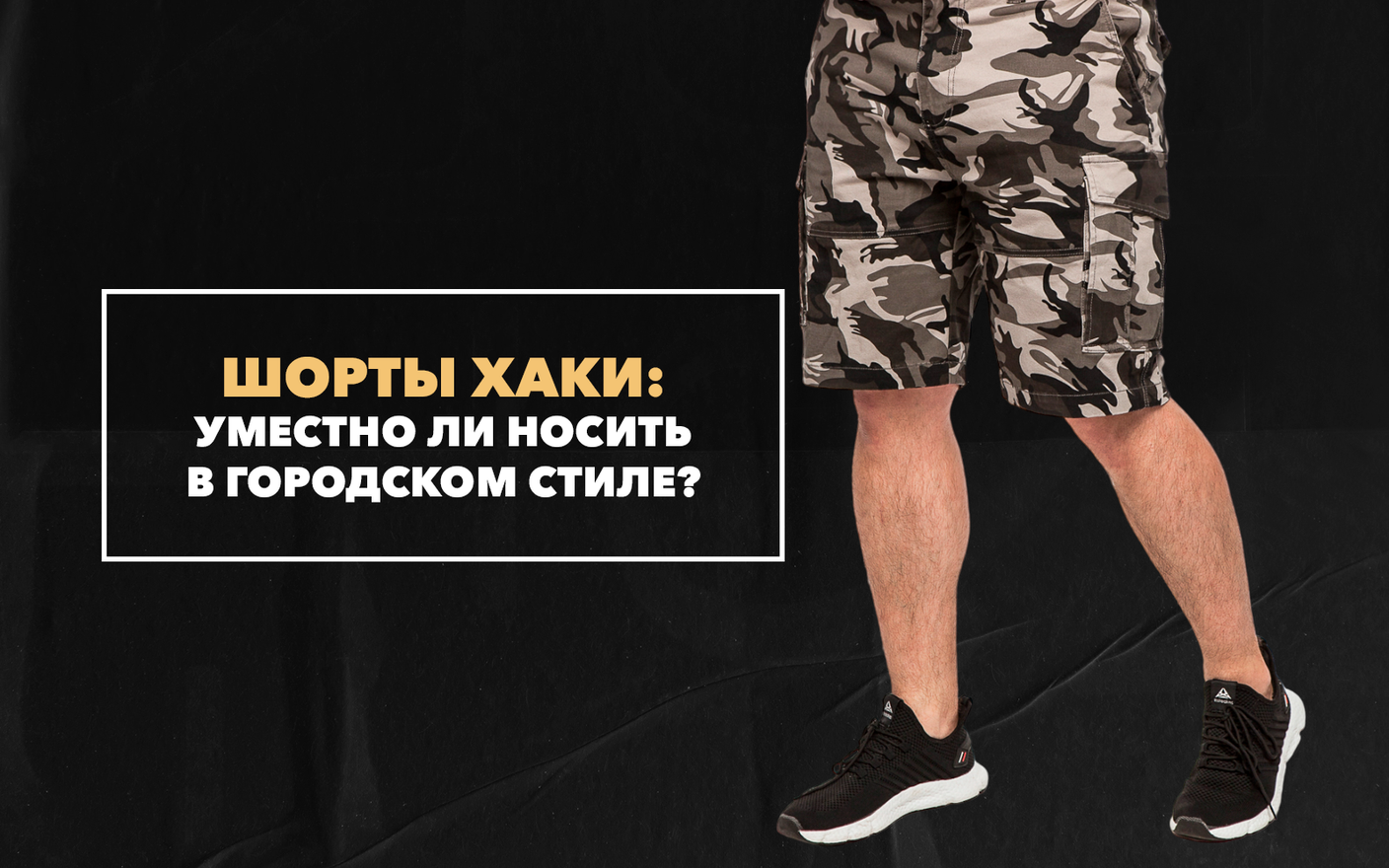 Уместно ли носить шорты расцветки хаки в городском стиле