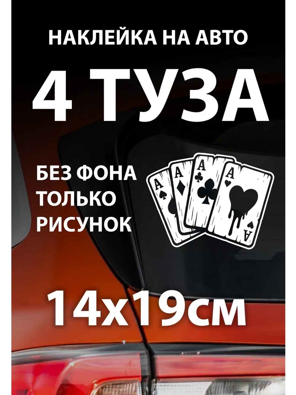 Наклейка на автомобиль 4 туза