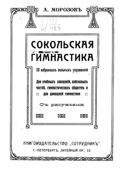 Сокольская гимнастика | А. Морозов