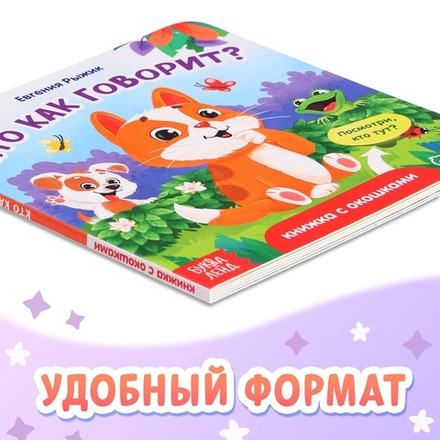 Книга картонная с окошками «Кто как говорит?»
