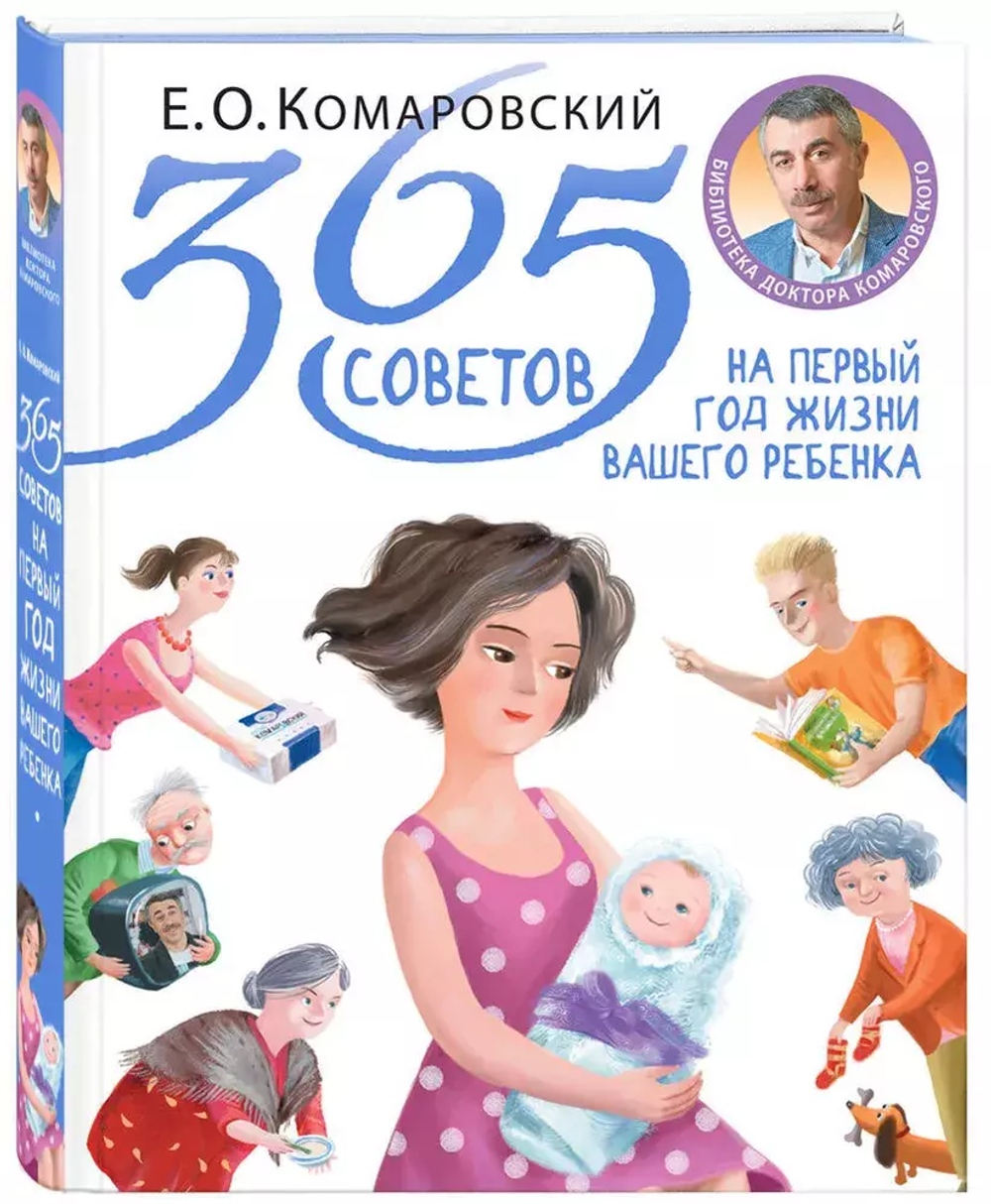 365 советов на первый год жизни вашего ребенка