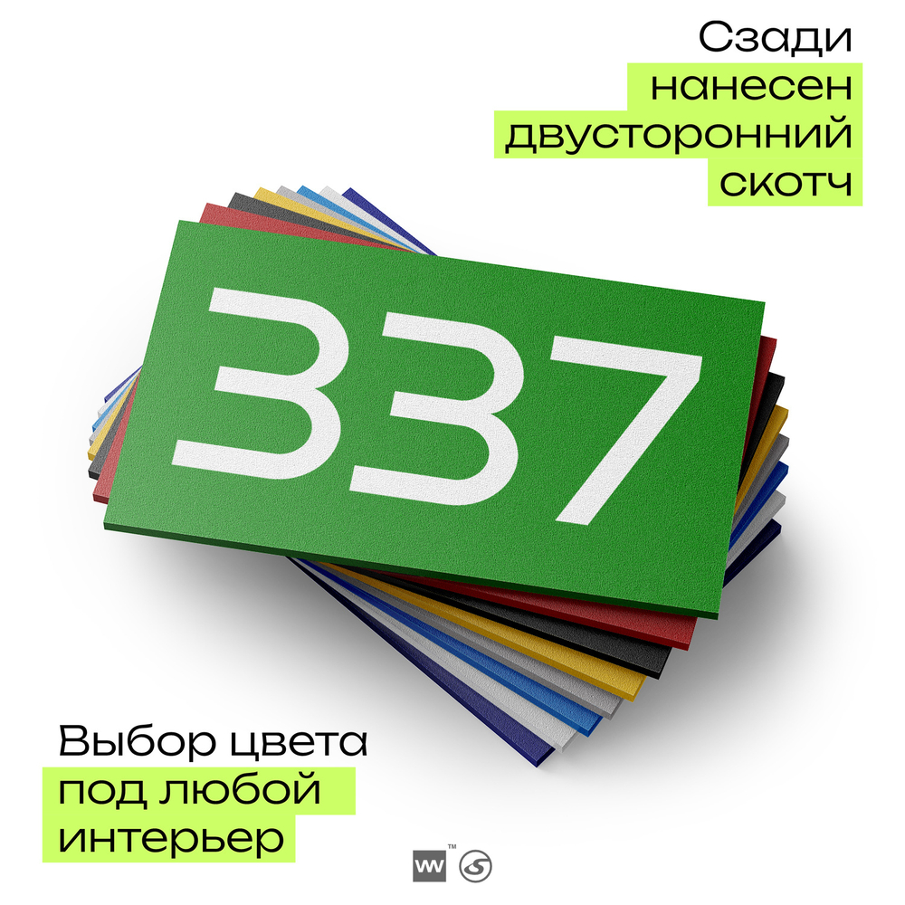 Номер на дверь 337, табличка на дверь для офиса, квартиры, кабинета, аудитории, склада, зеленая 120х70 мм, Айдентика Технолоджи