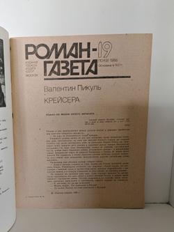 Журнал Роман-газета. Выпуск №19 (1049), 1986г. Крейсера