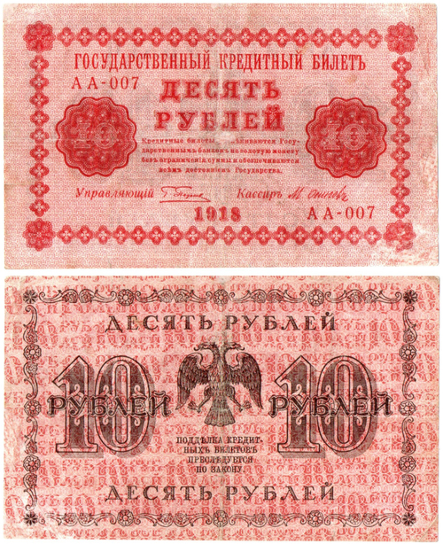 10 рублей 1918 год. Кредитный билет. АА-007