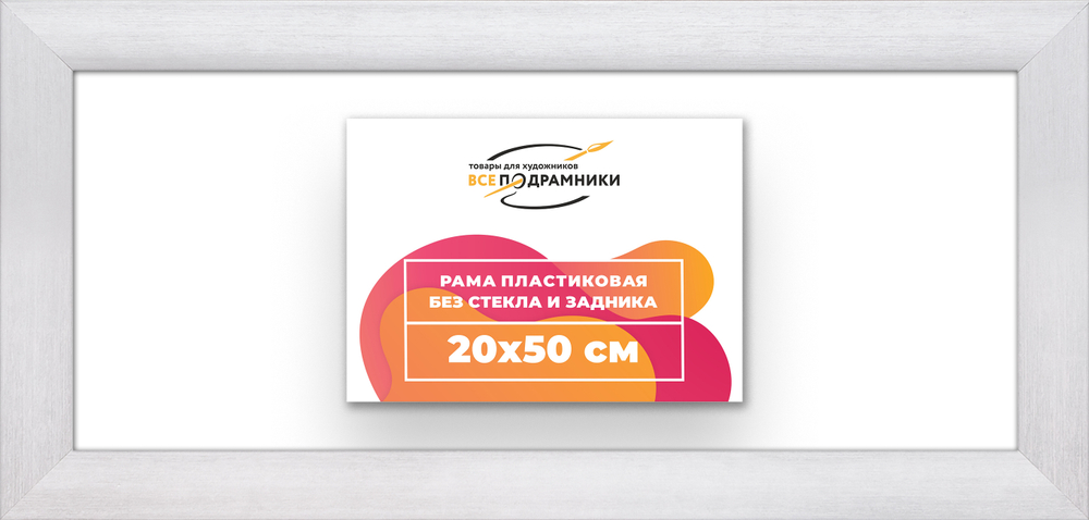 Рама 20x50 для картин и фотографий RP0160500-02