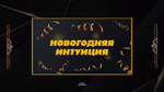 НОВОГОДНЯЯ ИНТУИЦИЯ