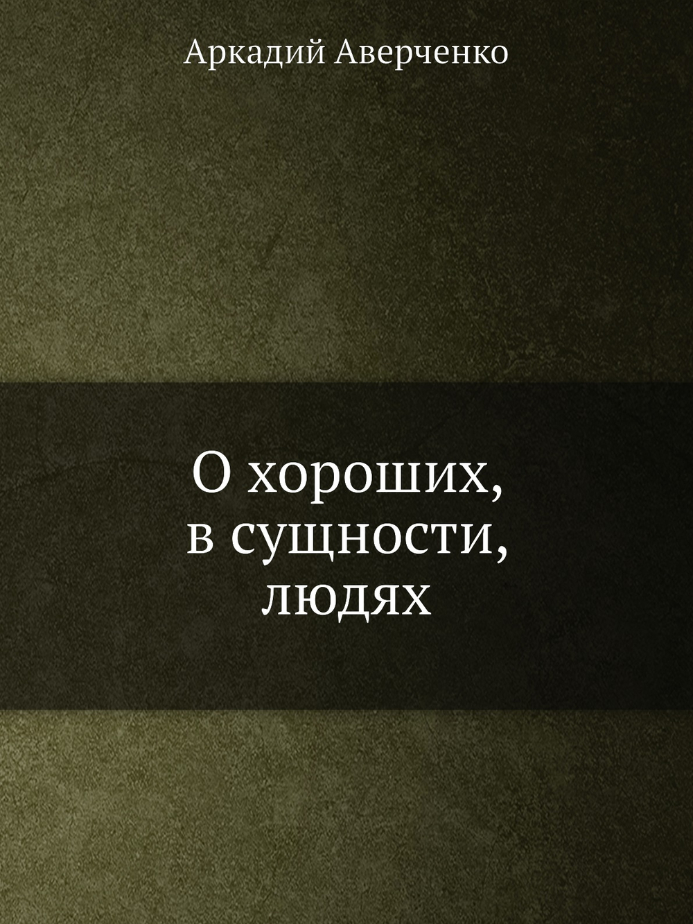 О хороших, в сущности, людях | Аркадий Аверченко
