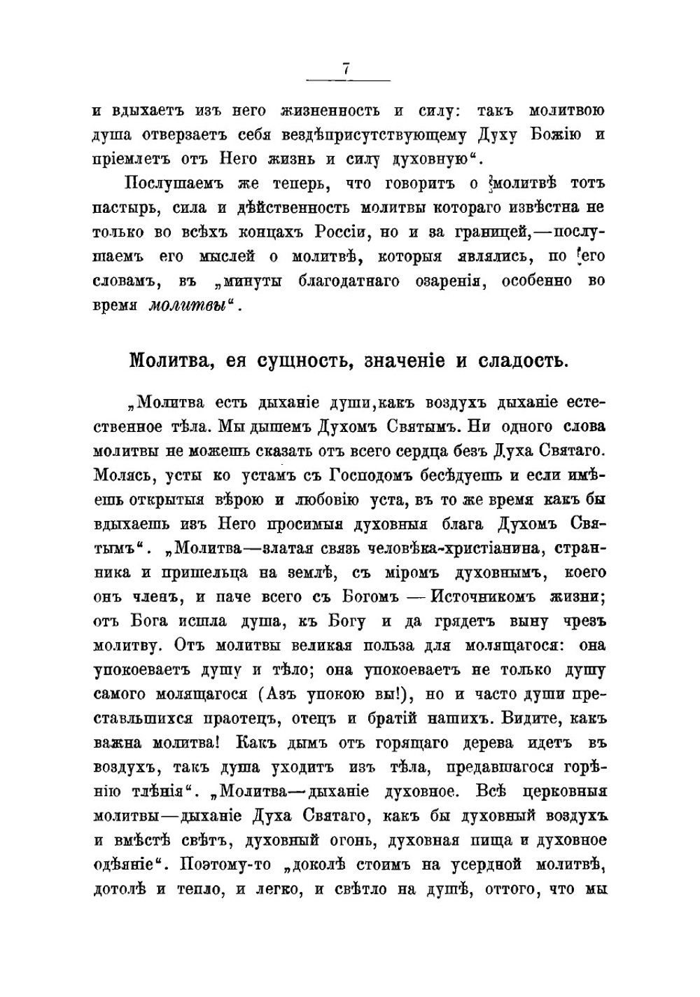 О молитве. Из дневника протоиерея Иоанна Кронштадтского | Иоанн Кронштадтский