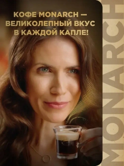 Кофе натуральный жареный в зёрнах Monarch Tropical Selection, 800 г