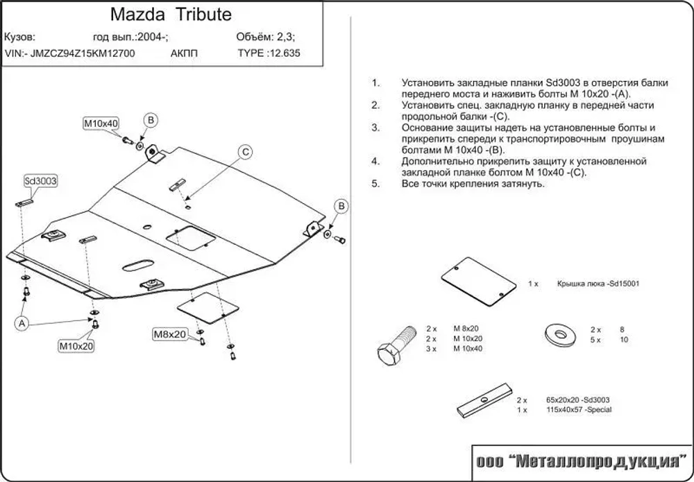 Защита картера и КПП Sheriff для Mazda Tribute I (EP) 2000-2006 арт.12.0635
