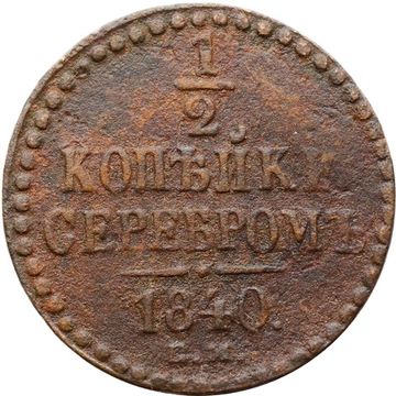 1/2 копейки 1840 ЕМ Николай I