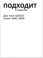 Ручка для плиты Гефест ПГ 1200, 3200 чёрная 1200.10.0.000-01