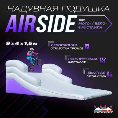 Надувная подушка «AirSide» для байк-трюков и прыжков, 9×4×1,5 м