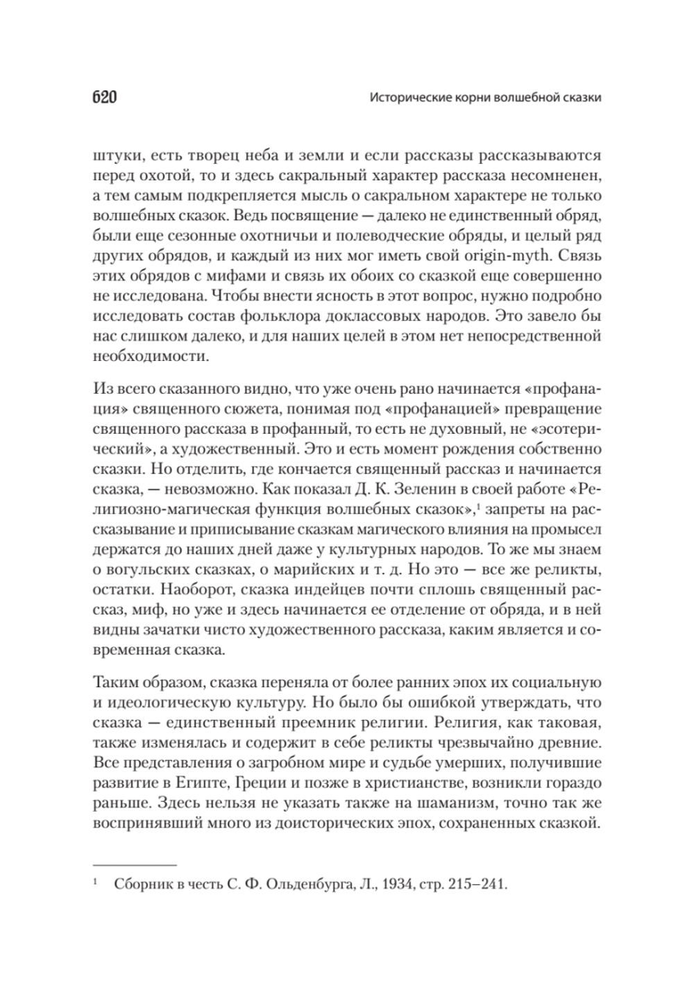 Морфология сказки. Исторические корни волшебной сказки