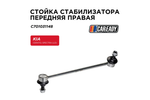 Стойка стабилизатора передняя правая для KIA CERATO; SPECTRA (LD), CAREADY арт. C701031148