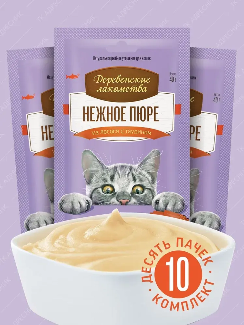 Пюре нежное из лосося для кошек Деревенские лакомства 4 порций х0,01кг набор из 10 упаковок