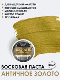 Патинирующая восковая паста «Античное золото» (Light Gold)