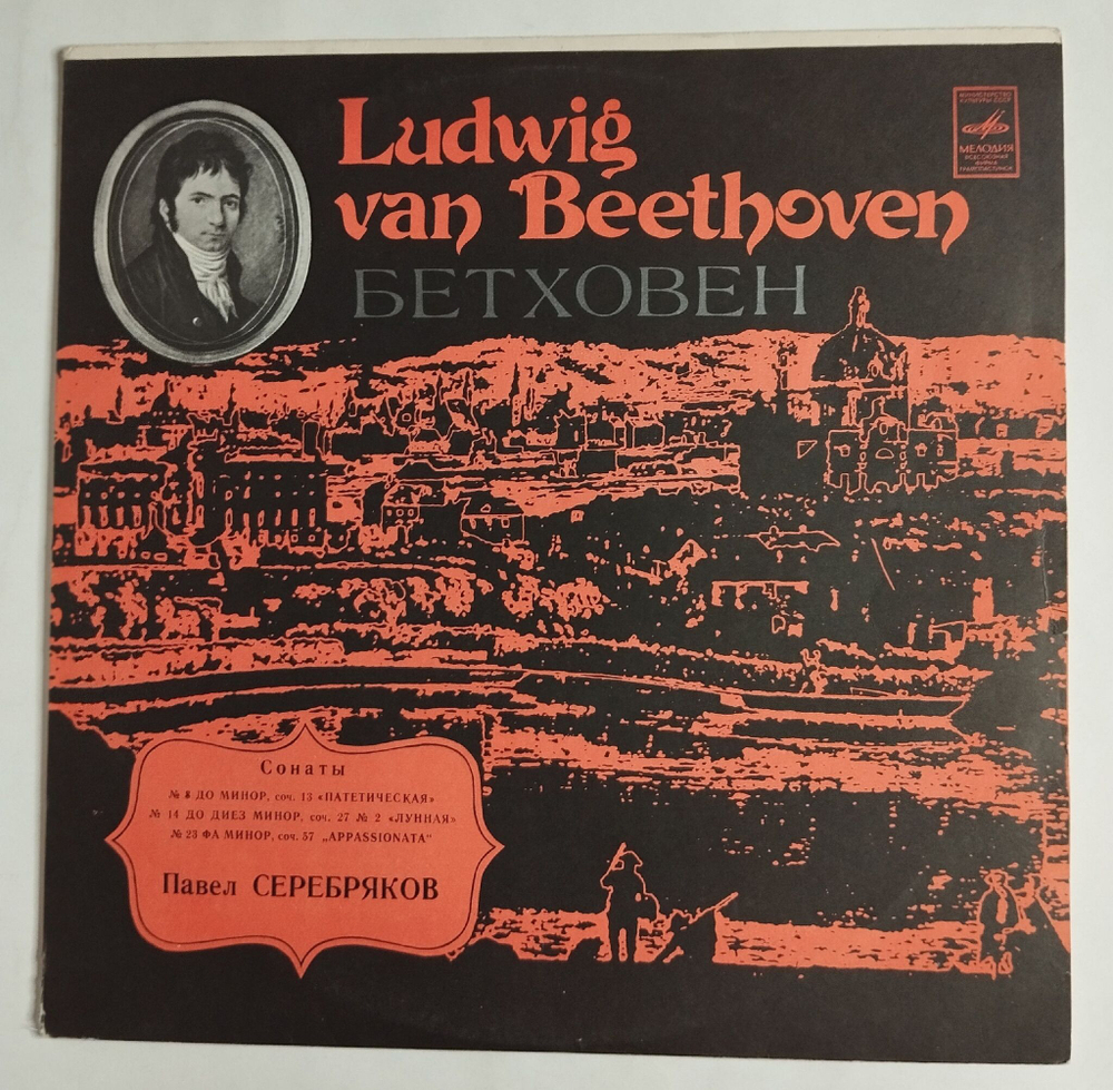 Винтажная виниловая пластинка LP Л. Бетховен, Павел Серебряков Сонаты №8,14,23 Патетическая, Лунная (СССР 1988)