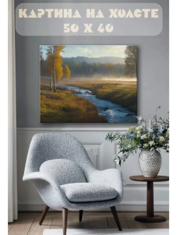 Картина на стену 40 X 50 Осенний пейзаж