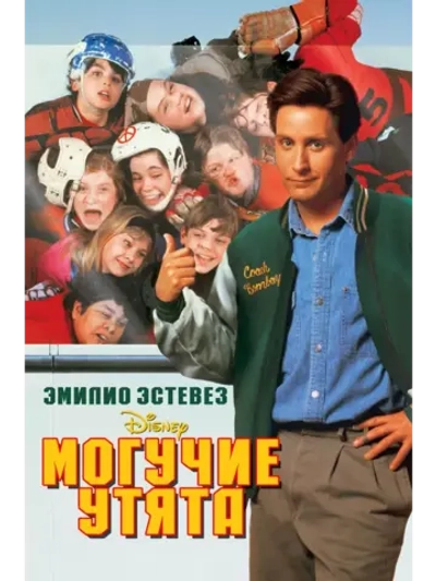 Могучие утята (1992) (DVD-R)