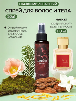 Спрей Armoule Baccarat 540 для волос и тела 20 в 1