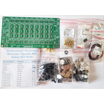 Диапазонные полосовые фильтры "Дружба-3М". Набор БЕЗ РЕЛЕ!