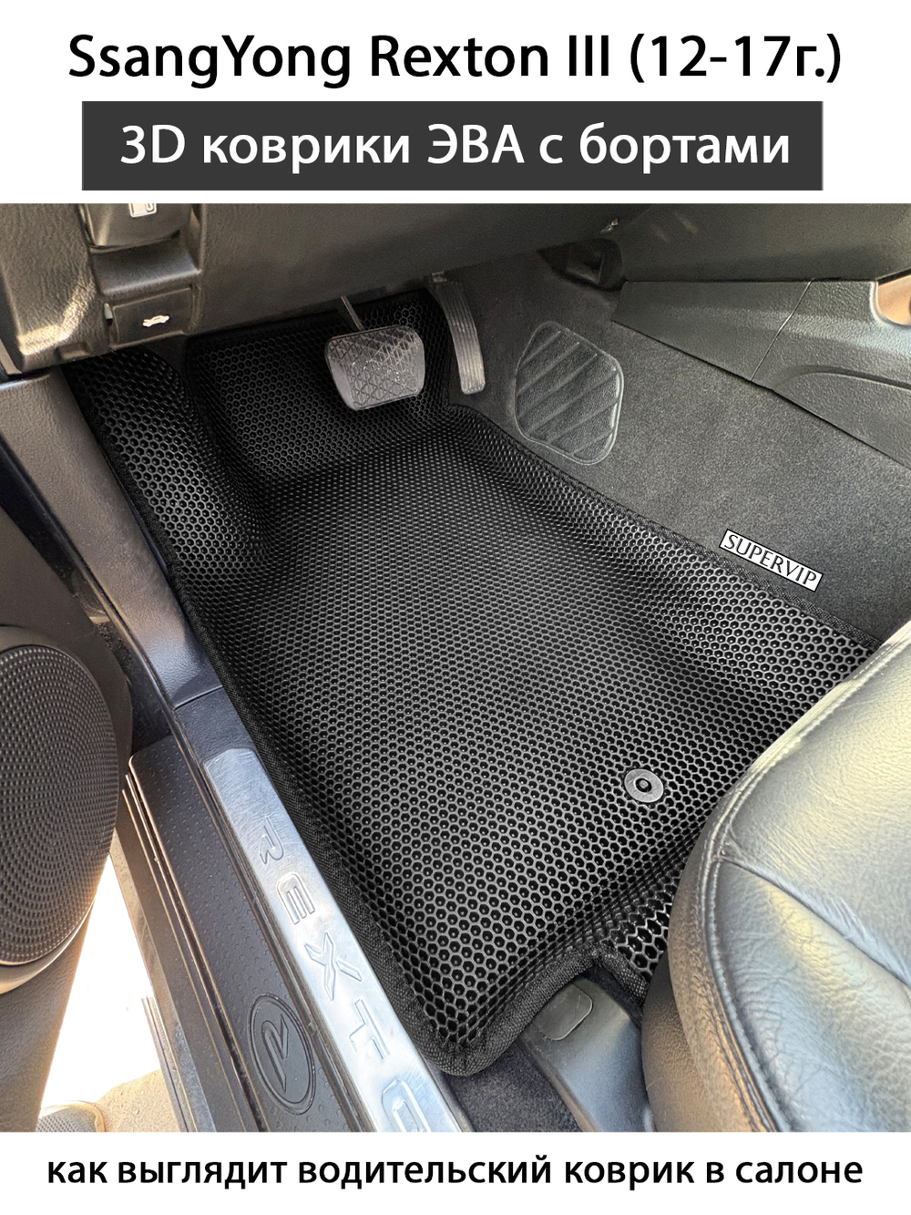Передние автомобильные коврики ЭВА с бортами для SsangYong Rexton III (12-17г.)