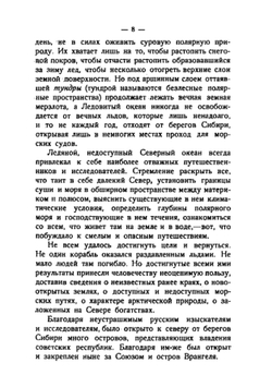 На советском корабле в Ледовитом океане. Гидрографическая экспедиция на остров Врангеля | Г.Д. Красинский