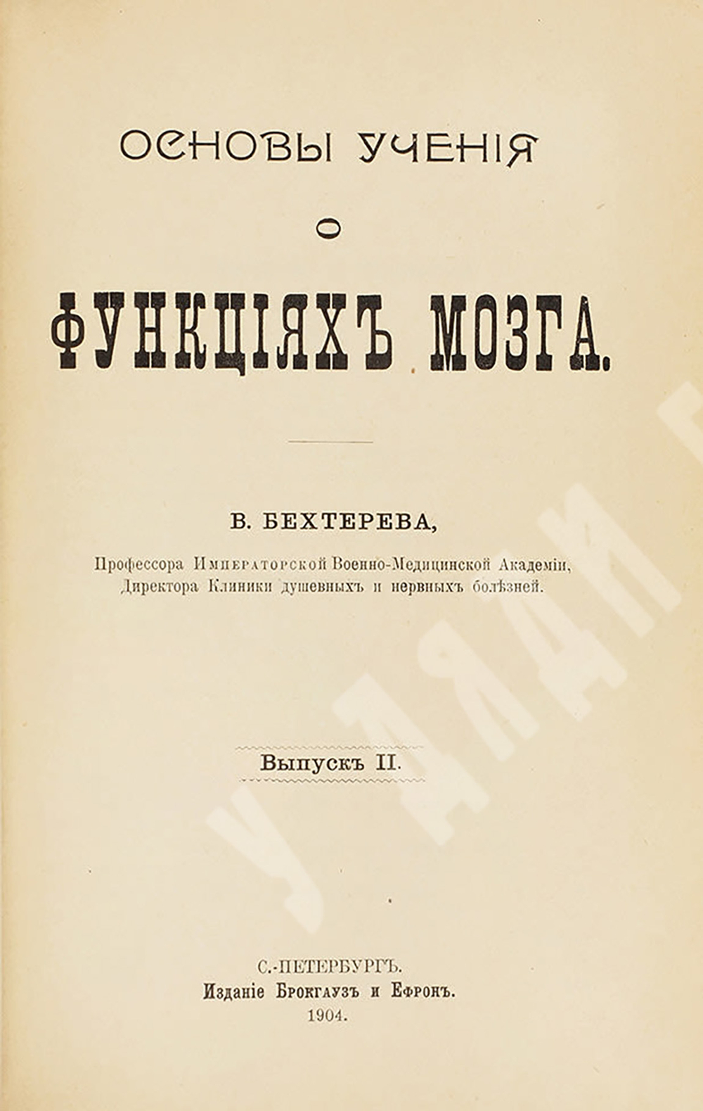 Бехтерев В. М. Основы учения о функциях мозга. Вып. 1-4. СПб.: Изд. Брокгауз и Ефрон, 1903-1905.