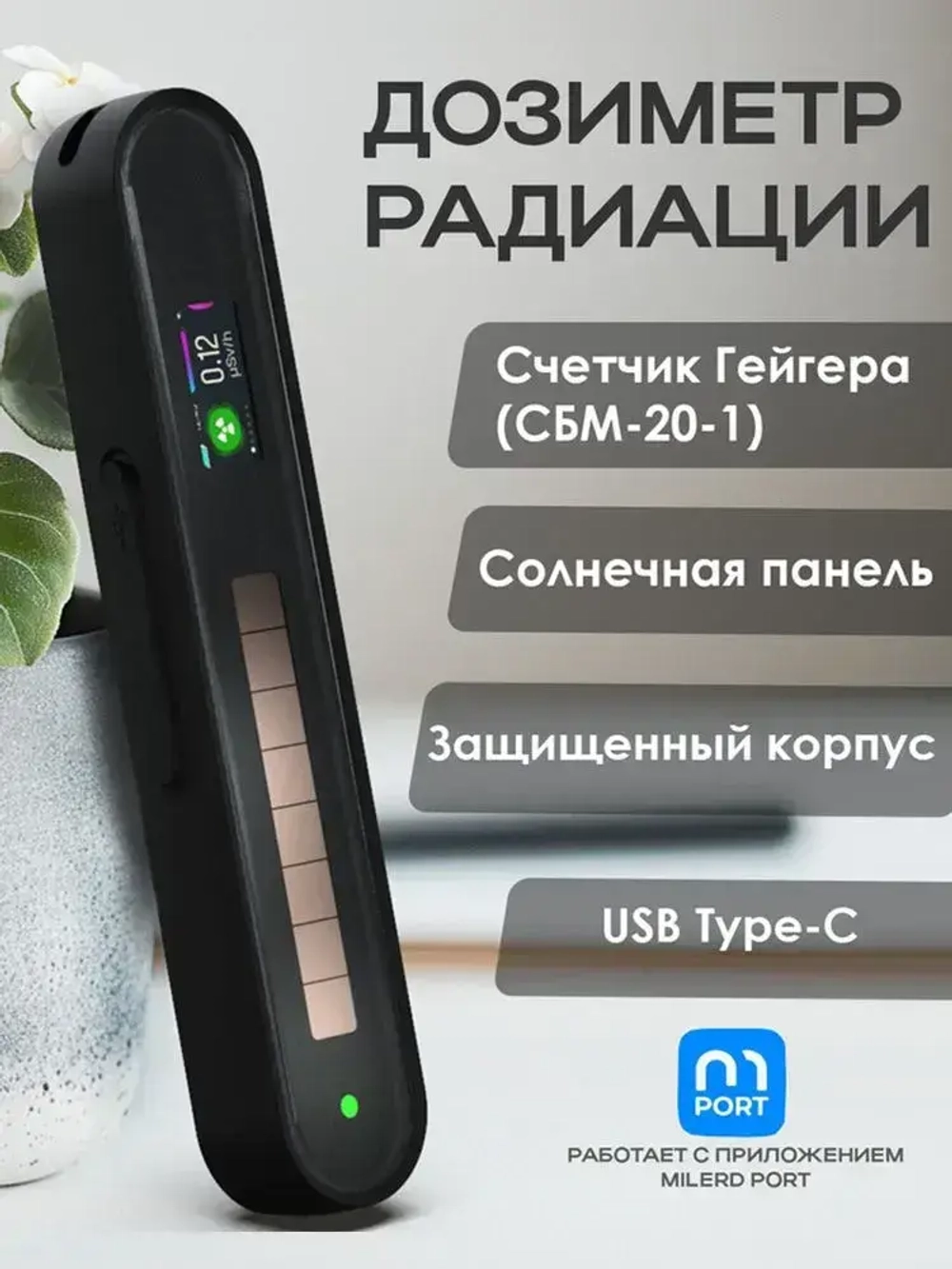 Дозиметр радиации Milerd HiStand / Радиометр / Счетчик Гейгера СБМ 20-1