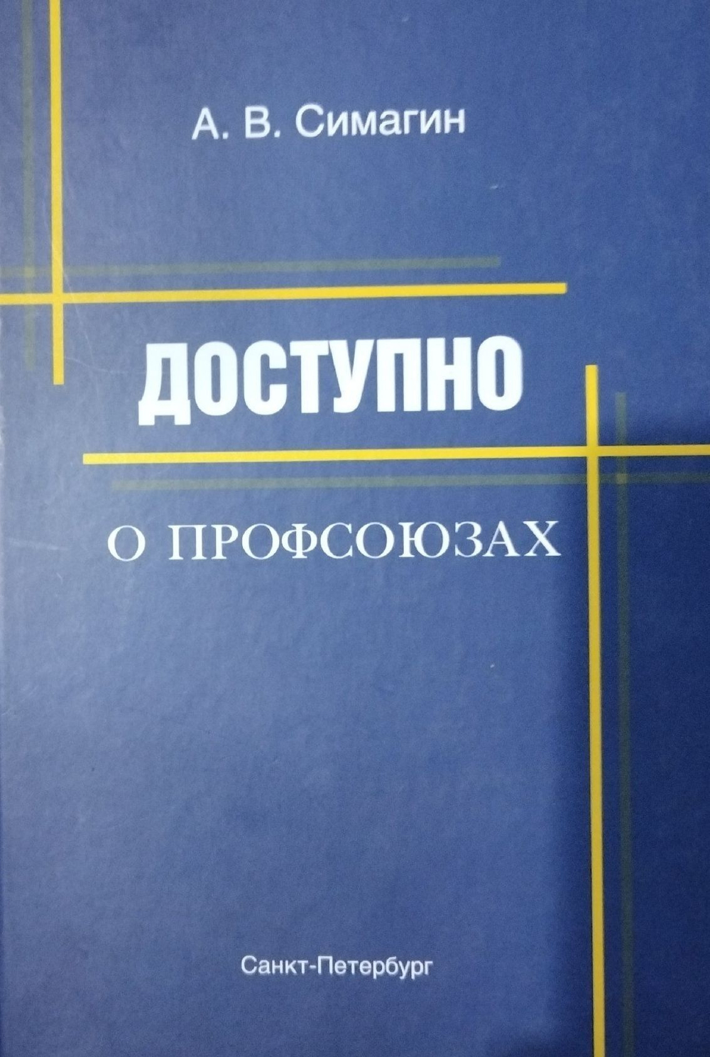 Доступно о профсоюзах