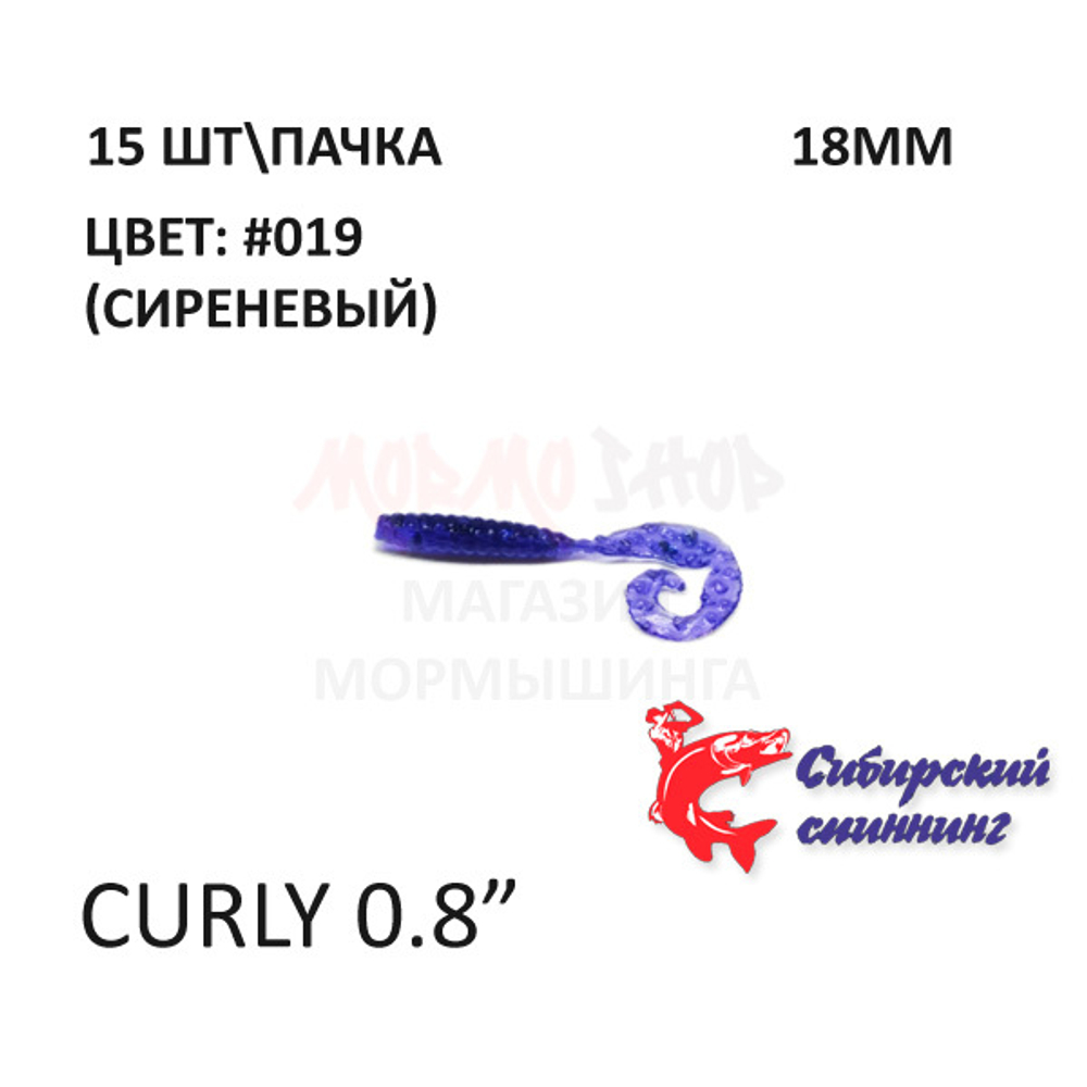 Curly 18 мм - силиконовая приманка от Сибирский Спиннинг (15 шт)