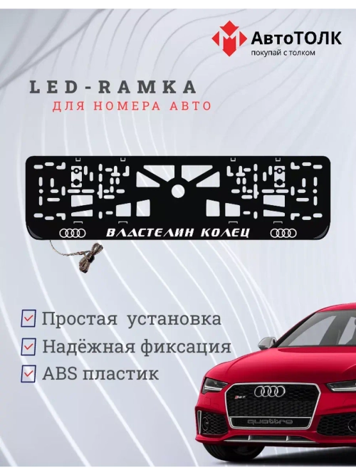 Рамка с LED подсветкой. Властелин колец Audi.
