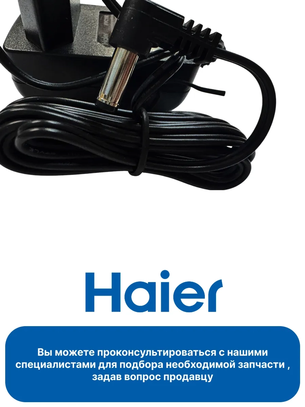 Адаптер питания для пылесоса-0530080068 Haier (0530080048)