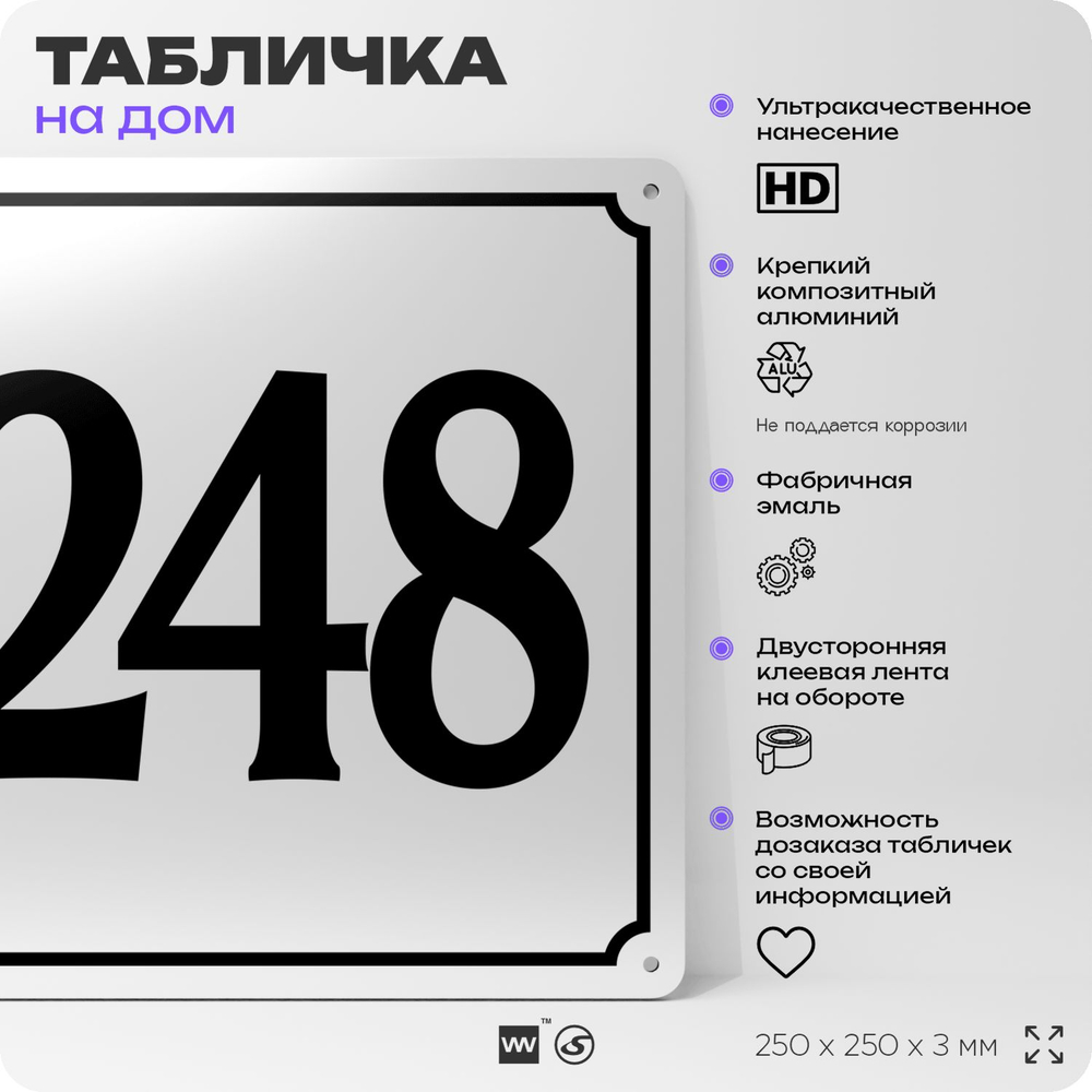 Адресная табличка с номером дома 248, на фасад и забор, белая, Айдентика Технолоджи
