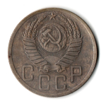 5 копеек 1952 год СССР F+