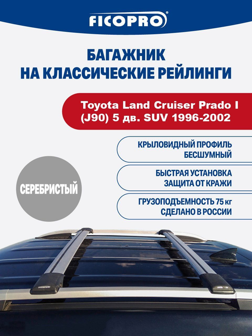 Багажник на рейлинги для Toyota Land Cruiser Prado I (J90) 5 дв. SUV 1996-2002 ,серый