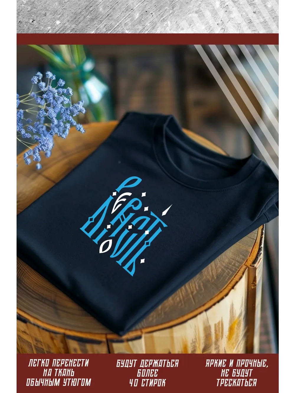 Термонаклейка на одежду, термопринт Верность