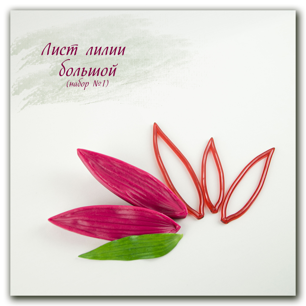 Комплект для лепки крупных и средних лилий