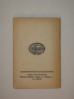 "Акционерное общество " Меркюр де Рюсси ". Шесть повестей о лёгких концах.". Илья Эренбург. 1925 г.