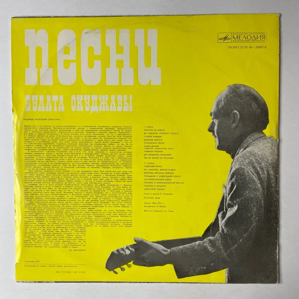 Винтажная виниловая пластинка LP Булат Окуджава Песни (Стихи И Музыка) (СССР 1976) (Синий Винил)