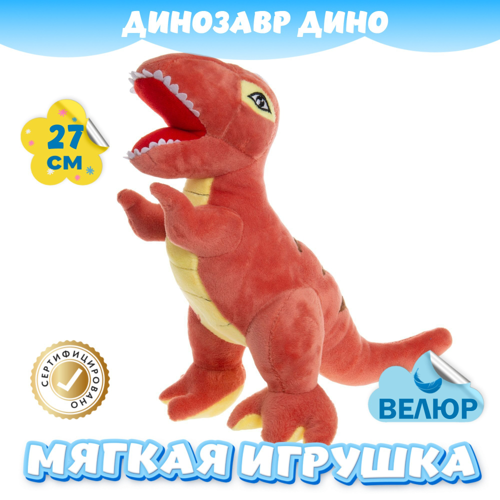 Мягкая игрушка Динозавр из велюра подарок девочке мальчику