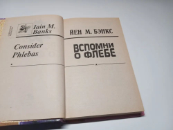 Вспомни о Флебе