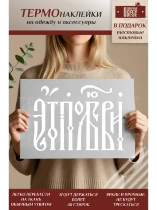 Термонаклейка на одежду, термопринт Это по Любви