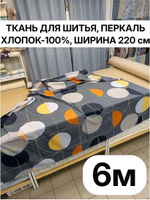 6м.Ткань для постельного белья перкаль, хлопок 100%, ширина 220 см отрез 220х600 см