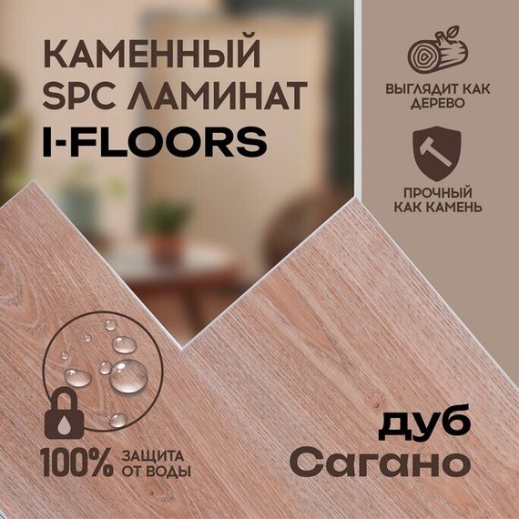 SPC ламинат I-Floors High - Дуб Сагано (2.06)