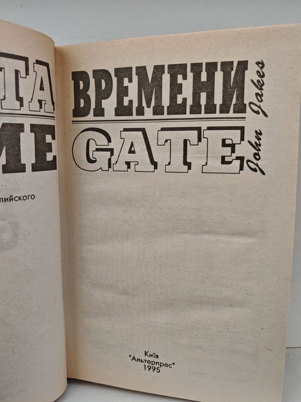 Врата времени